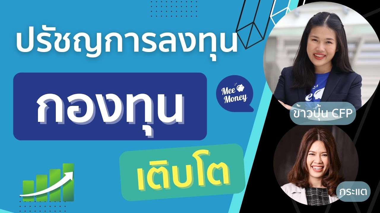 AskMeeEP62 ปรัชญาการลงทุนกองทุน ONEUGG KFGG