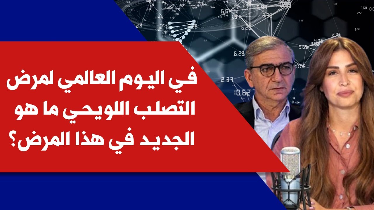 في اليوم العالمي لمرض التصلب اللويحي ما جديد هذا المرض؟ د.محمد الدسوقي ود.مايا زين الدين في كلينيك