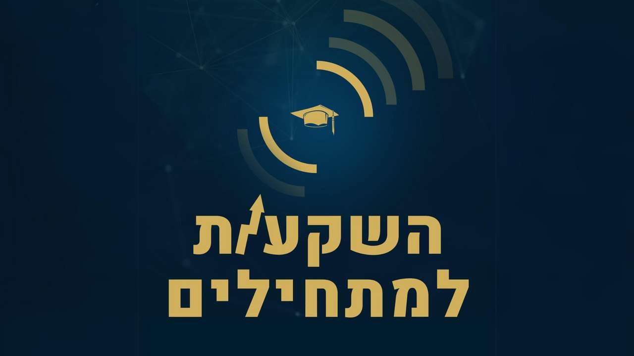 עושים סדר בשווקים המתעוררים