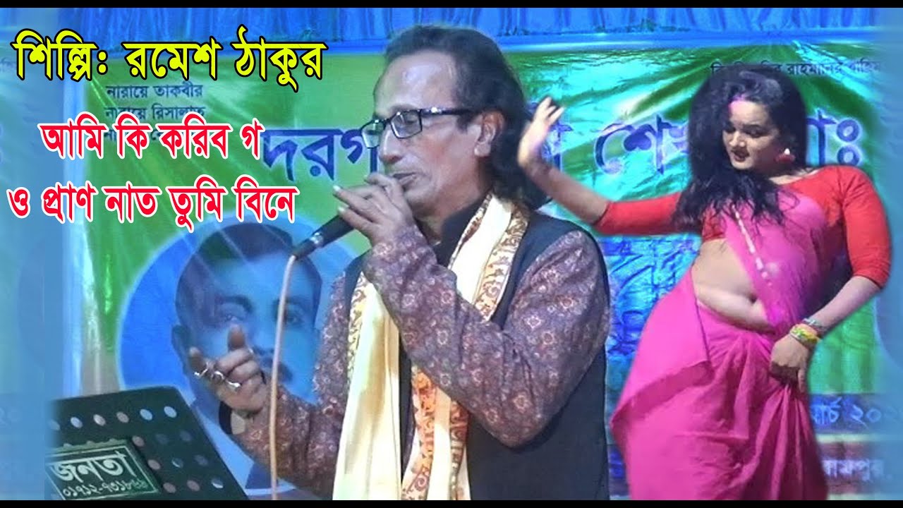 শিল্পি; রমেশ ঠাকুর, আমি কি করিব গ ও প্রাণনাত তুমি বিনে,Romesh Takur, Ami ki  koribo go o pranonat tu