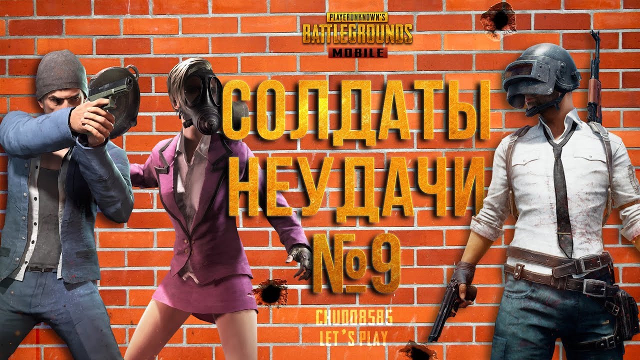 PUBG MOBILE: СОЛДАТЫ НЕУДАЧИ #9. КОМБАЙНЕРЫ