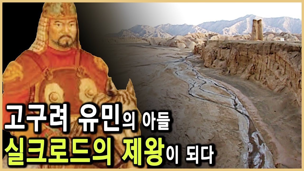 고구려의 혼으로 서역을 장악하다 (KBS_2001.01.06.방송)