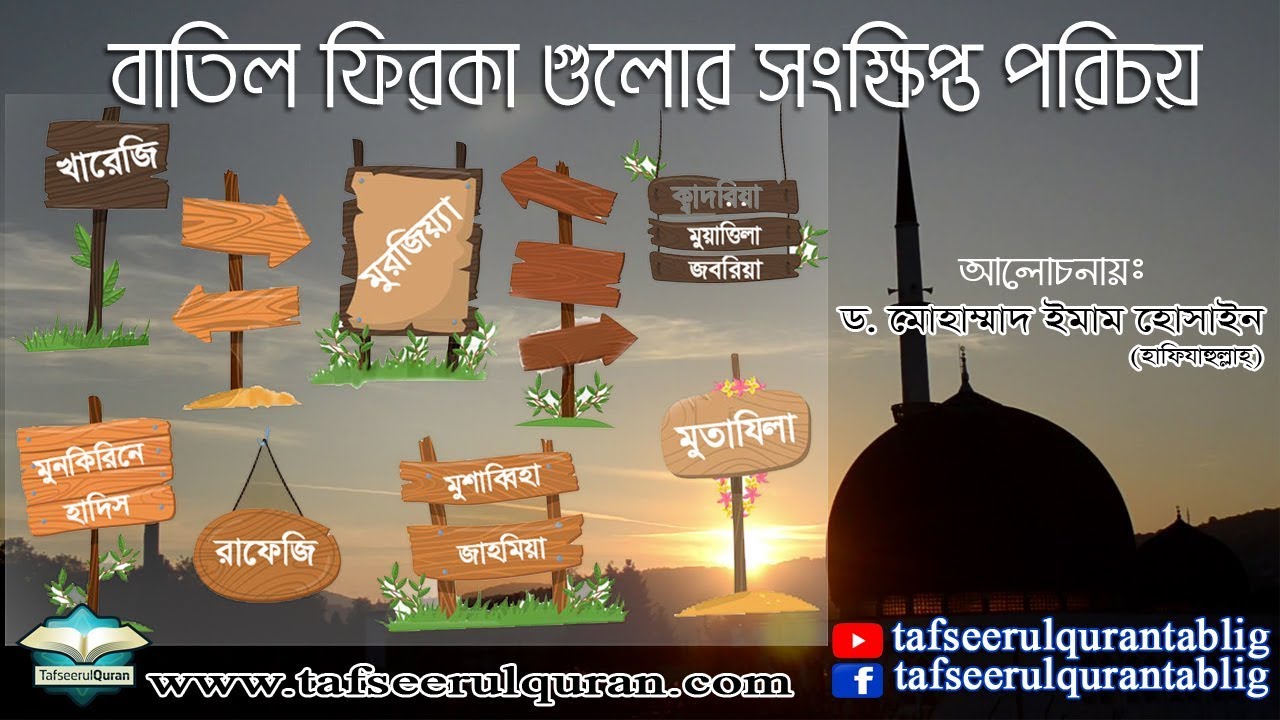 বাতিল ফিরকা গুলোর সংক্ষিপ্ত পরিচয়