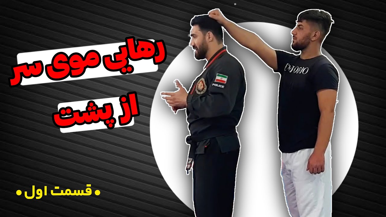 آموزش رهایی موی سر از پشت - قسمت اول - اولین ویدیوی کانال جدید