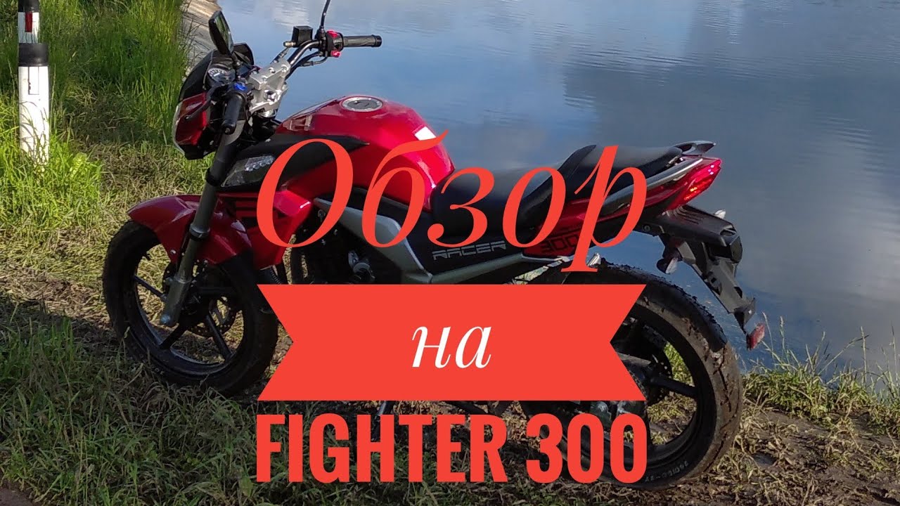 Обзор на Racer Fighter 300