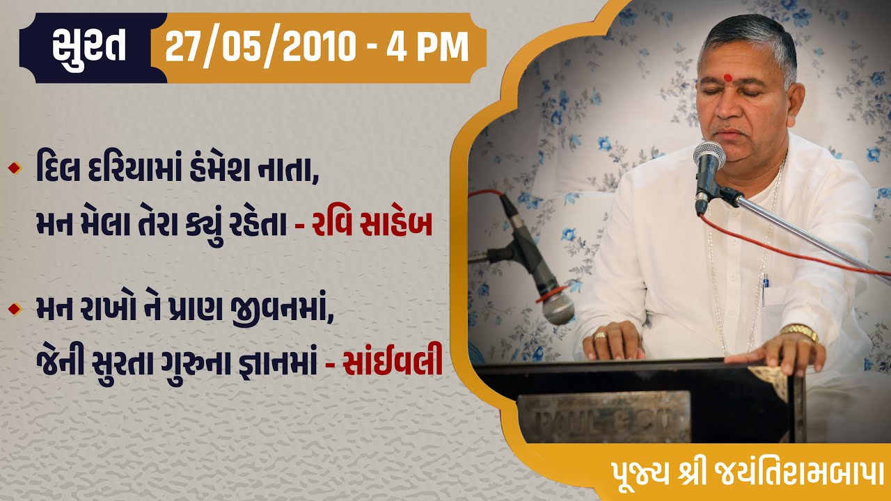 Bhajan Satsang || Surat || 27/05/2010 - 4 PM || Jayantirambapa