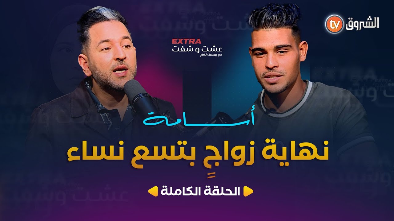 عشت وشفت extra | إسلام .. نهاية زواج بـ 09 نساء | العدد كاملا