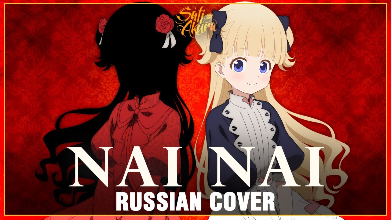 [Shadows House на русском] Nai Nai (Cover by Sati Akura)
