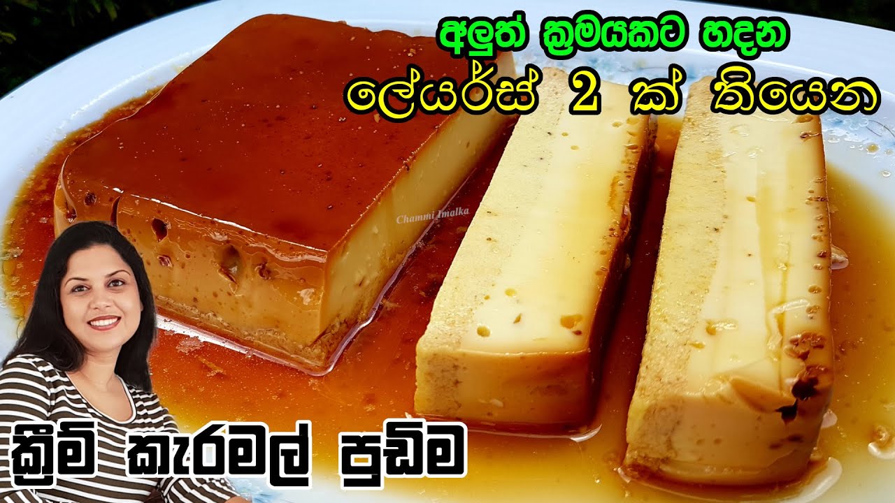 අලුත් ක්‍රමයකට ක්‍රීම් කැරමල් පුඩිම හදමු - ලේසිම ක්‍රමයක් ❤ Cream Caramel Pudding | Chammi Imalka ❤