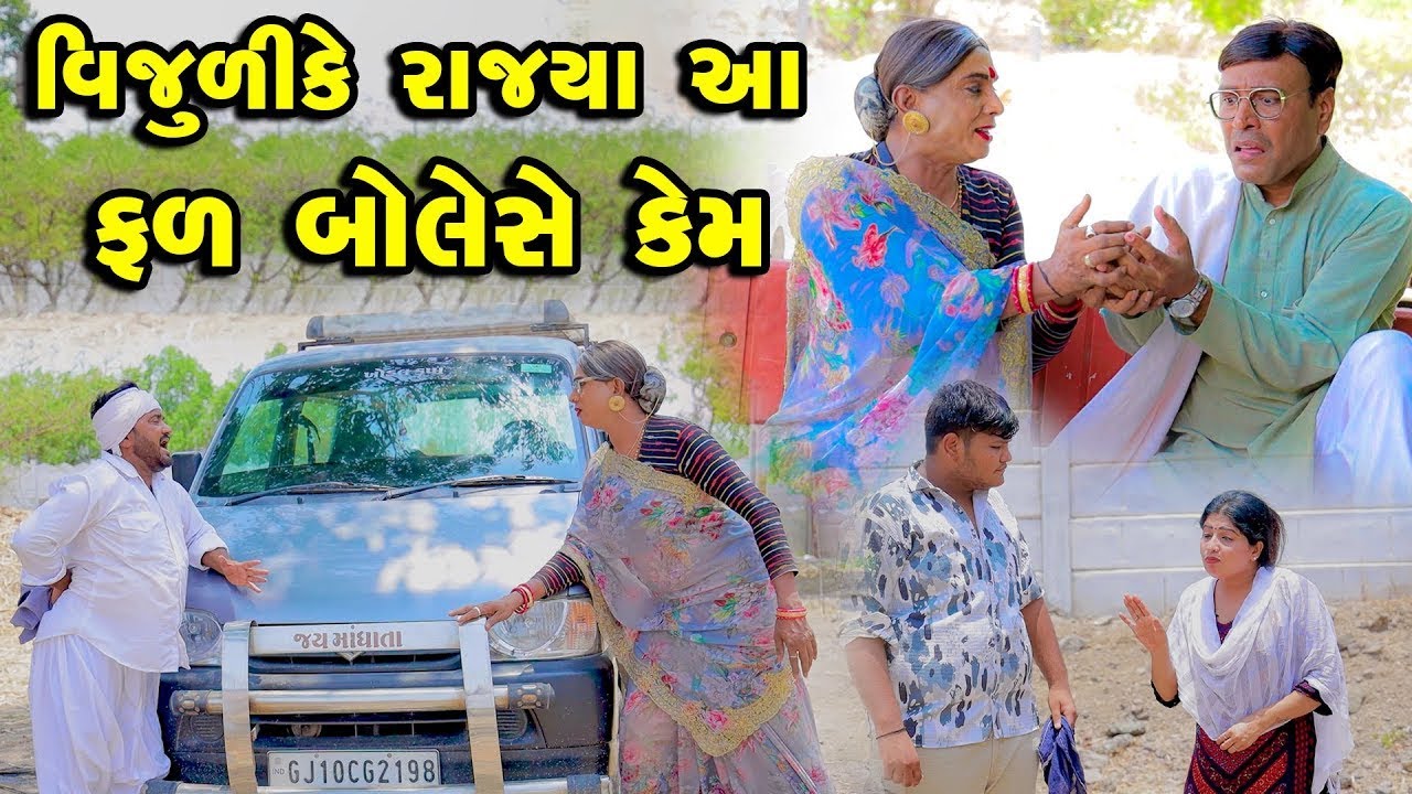 Vijuli Ke Rajya Aa Fal Boleshe Kem | Vijudi Comedy | 2025 | Short Media || Vipul Comedy ||