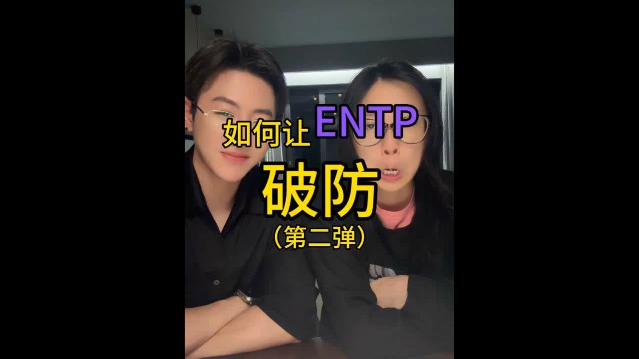 如何让ENTP破防？！（第二弹） 我哥在这@DK #内容过于真实 #精神belike #mbti人类图鉴 #ENTP #entp型人格