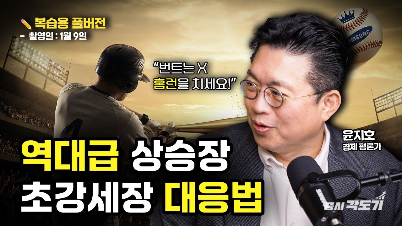 [✏️ 복습용 풀버전]  한국주식 역대급 상승장! EPS와 멀티플이 동시에 폭발하는 '인생 장세' 대응법 | 윤지호 경제평론가