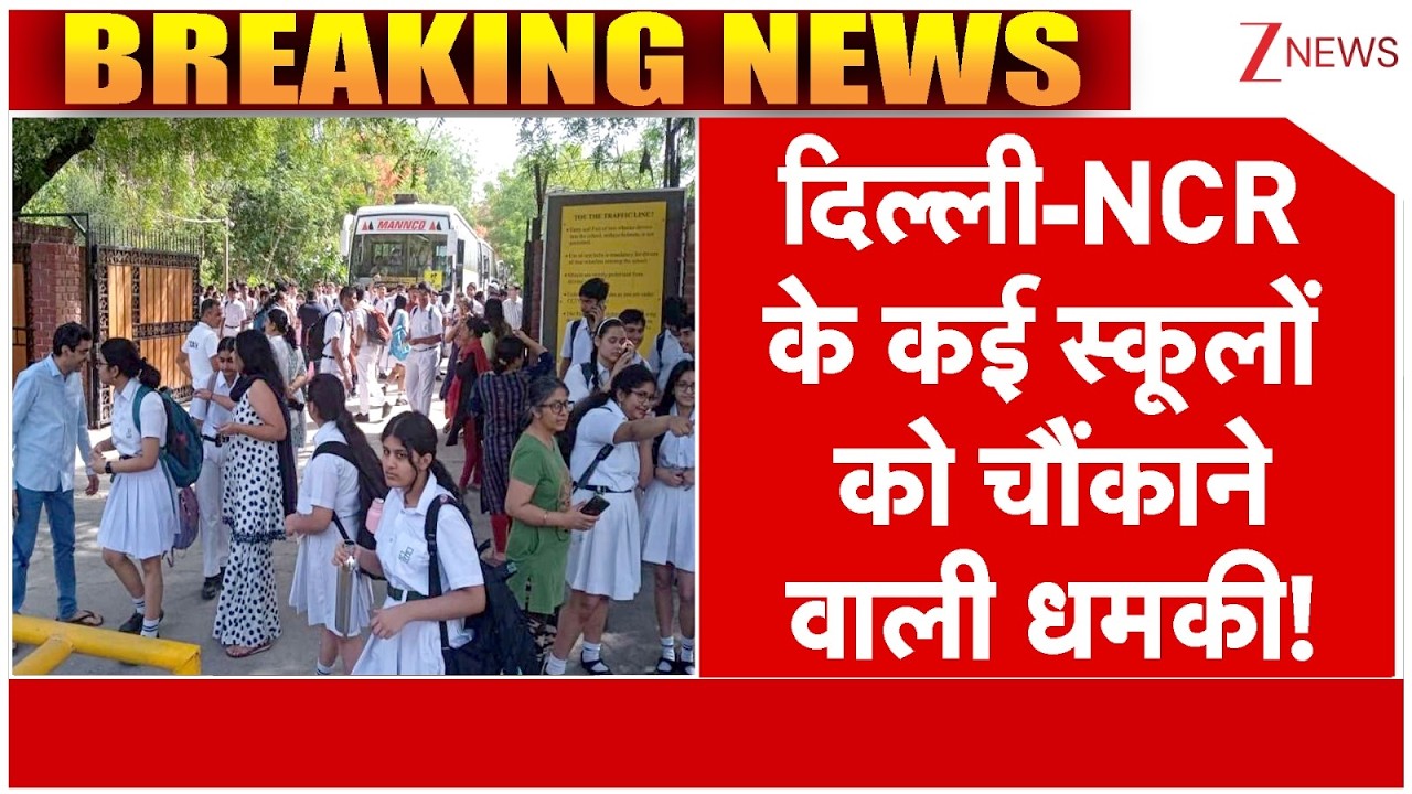 Breaking News: दिल्ली-NCR के कई स्कूलों को चौंकाने वाली धमकी! | Delhi NCR School Bomb Threat