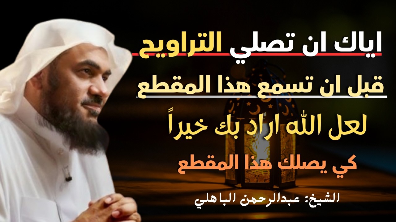 لاتصلي صلاة التراويح قبل أن تسمع هذا المقطع  لعل الله أراد بك خيراً كي يصلك هذا..