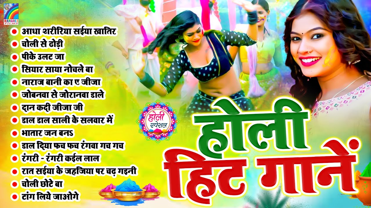 2026 का ब्लास्ट भोजपुरी होली गीत | Top 14 Holi Song 2026 | Nonstop Holi Song | Bhojpuri Holi Song