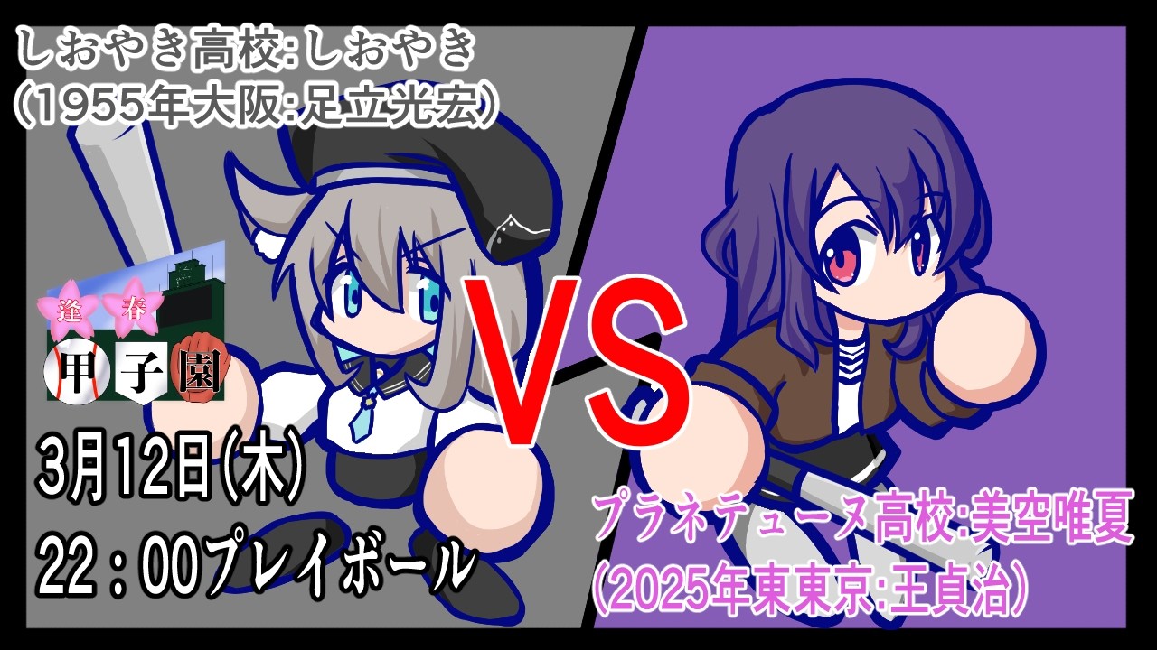 【パワプロ】逢春甲子園開幕！陽炎リーグ第４試合！　【VTuber/しおやき】