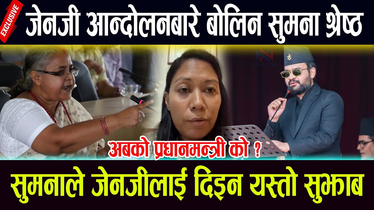 जेनजी आन्दोलनबारे बोलिन सुमना श्रेष्ठ,सुमनाले जेनजीलाई दिइन यस्तो सुझाब sumana shrestha
