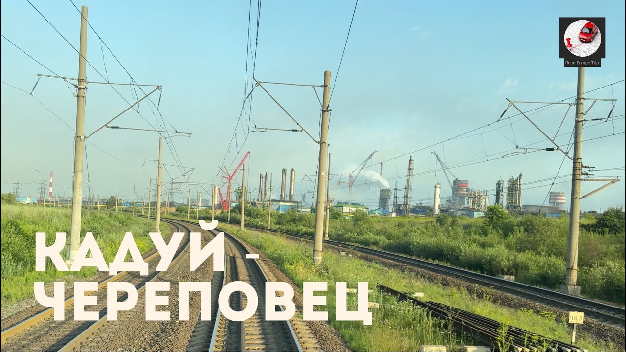 Кадуй - Череповец (Окт ж.д., Сев ж.д., РЖД)