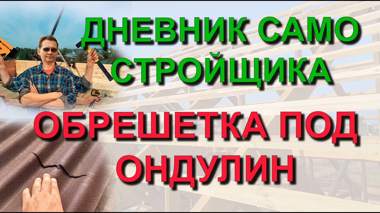 ✅ Строю сам: Что будет если сэкономить на обрешетке под Ондулин-Смарт. Стоит ли переплачивать?