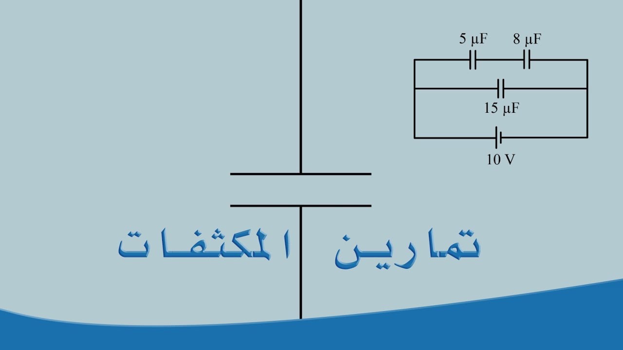 تمارين المكثفات