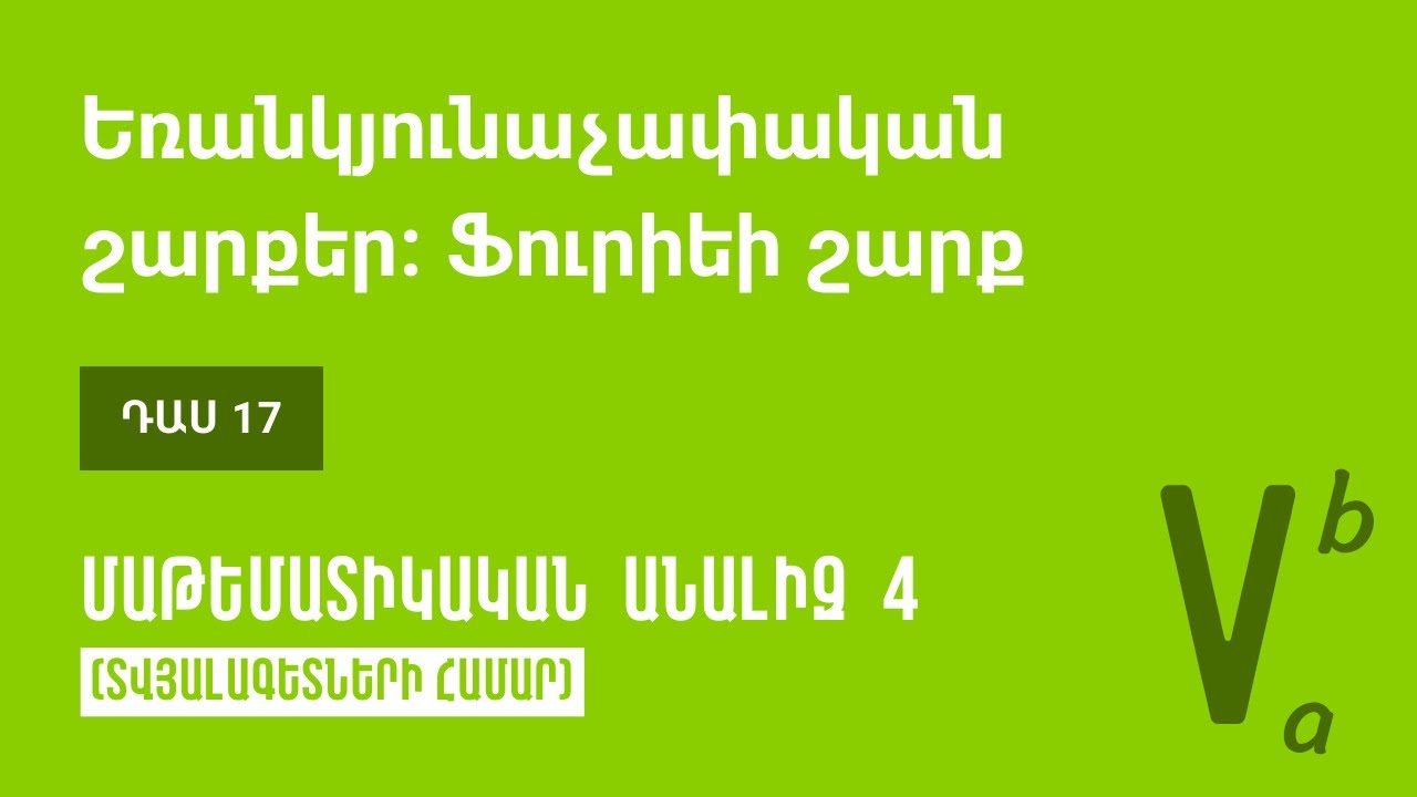 Դաս 17 | Եռանկյունաչափական շարքեր։ Ֆուրիեի շարք | Մաթեմատիկական անալիզ 4 (ԿՎՏԳ)