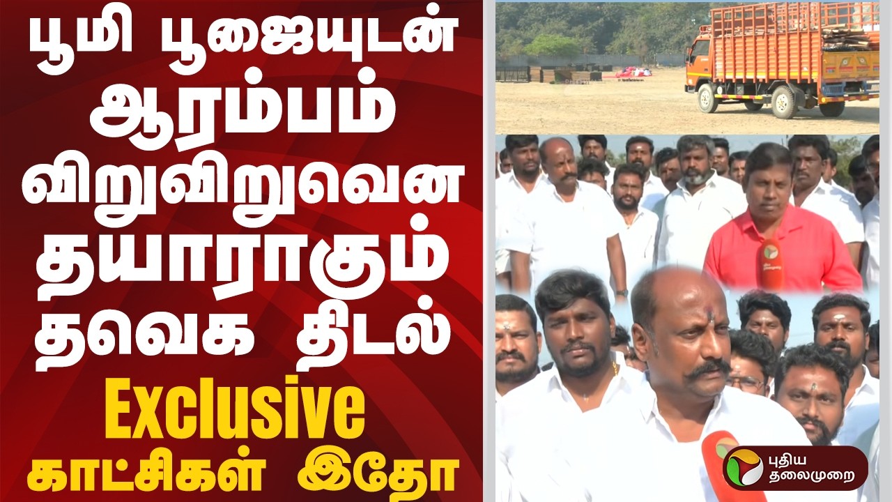 பூமி பூஜையுடன் ஆரம்பம்  விறுவிறுவென தயாராகும் தவெக திடல் Exclusive காட்சிகள் இதோ #tvk #vijay #ptd