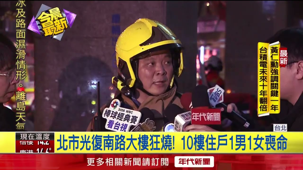 北市光復南路大樓狂燒！ 10樓住戶1男1女葬身火場