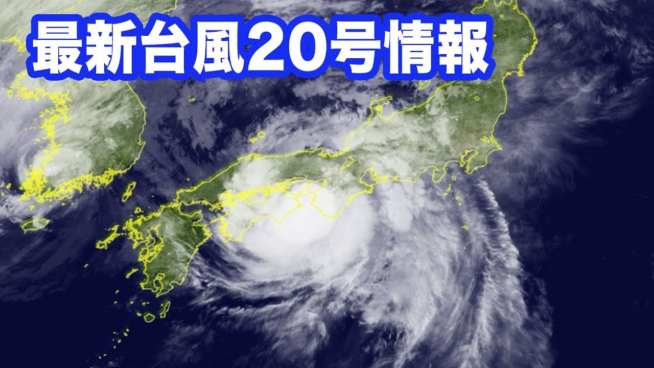 【最新台風情報】台風20号の雨や風について・進路予想　ウェザーニュース