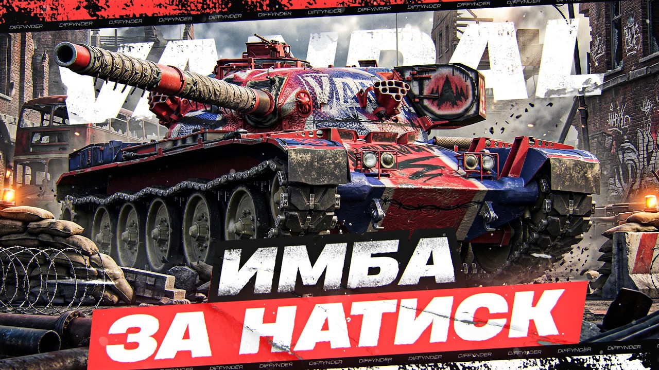ТЕСТИРУЕМ НОВЫЙ ТАНК ЗА НАТИСК! АНАЛОГ ЧИФА – VANDAL