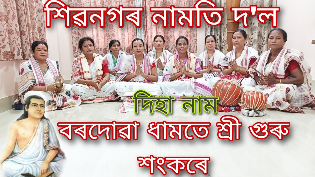 বৰদোৱা ধামতে শ্ৰীগুৰু শংকৰে । অসমীয়া দিহা নাম । Assamese Diha Naam ।‌ By Nilima Basumatary