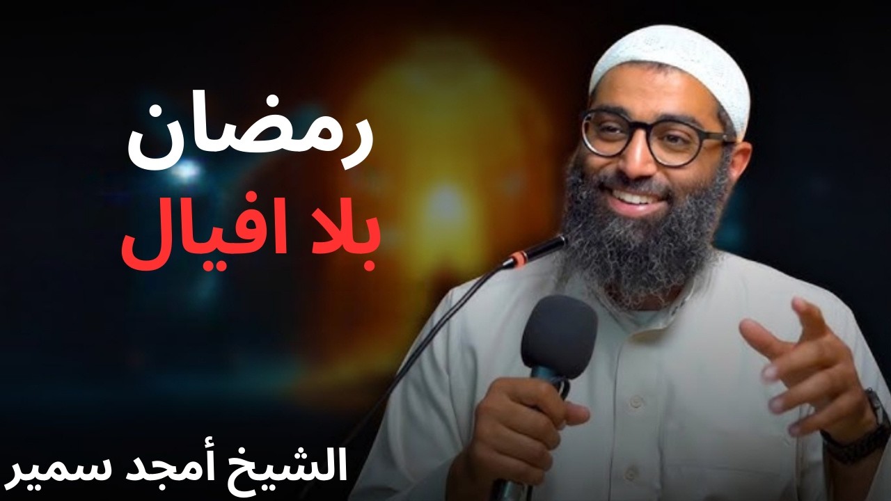رمضان بلا افيال | الشيخ أمجد سمير