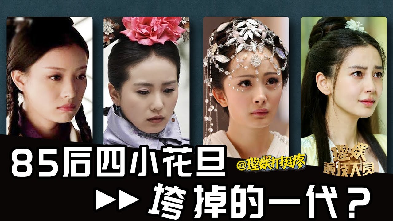 【理娱打挺疼】85后四小花旦，垮掉的一代？