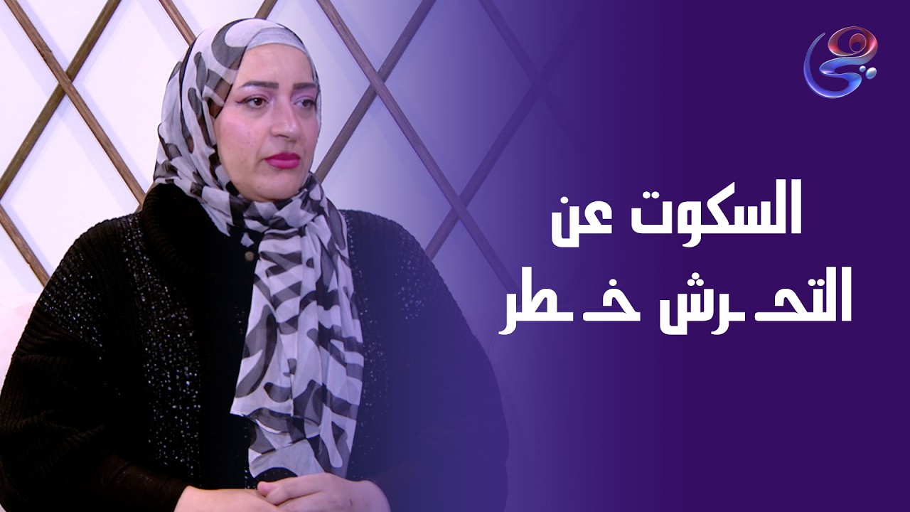 التـ ـحرش اللي بنسكت عنه النهارده هيكون جريـ ـمة أكبر بكرة.السكوت مش حل… السكوت خــ ـطر.