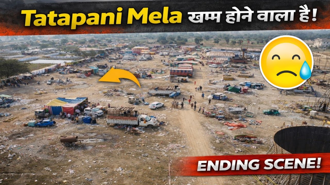 तातापानी मेला अब खत्म हुआ 🥺 | सारी दुकानें अब उठ रही है अलविदा मेला । Desi Life Vloging | #mela 