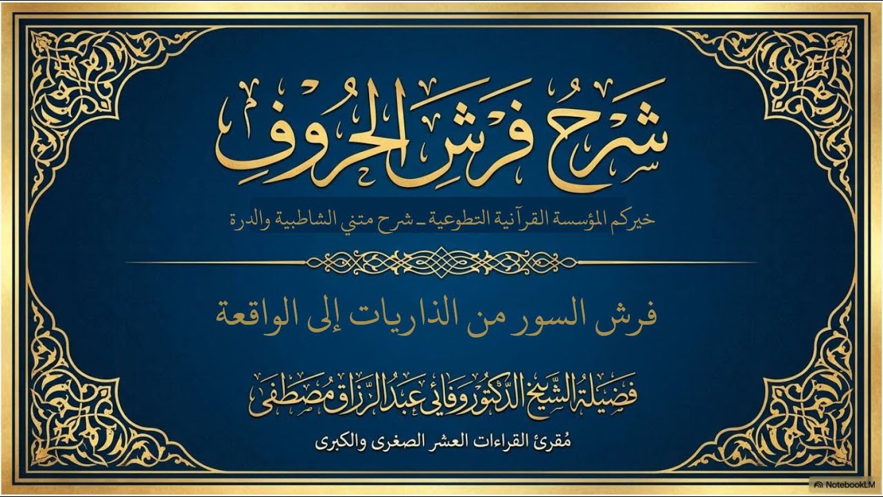 فرشُ القراءاتِ العشرِ الصغرى – المحاضرةُ السابعة والثلاثون ، قدّمها الدكتورُ وفائي عبدُ الرازق