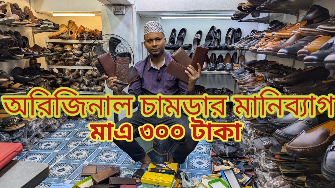 ১০০% অরিজিনাল চামড়ার মানিব্যাগ মাএ ৩০০-৫০০ টাকার মধো,Leather Manibag Wallet price in Bangladesh 2026
