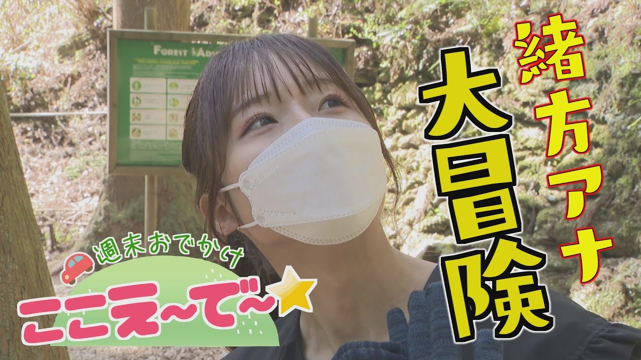 【ゴジカル！】週末おでかけ！ここえ～で～★・祖谷・大歩危周辺（三好市西祖谷村・山城町）