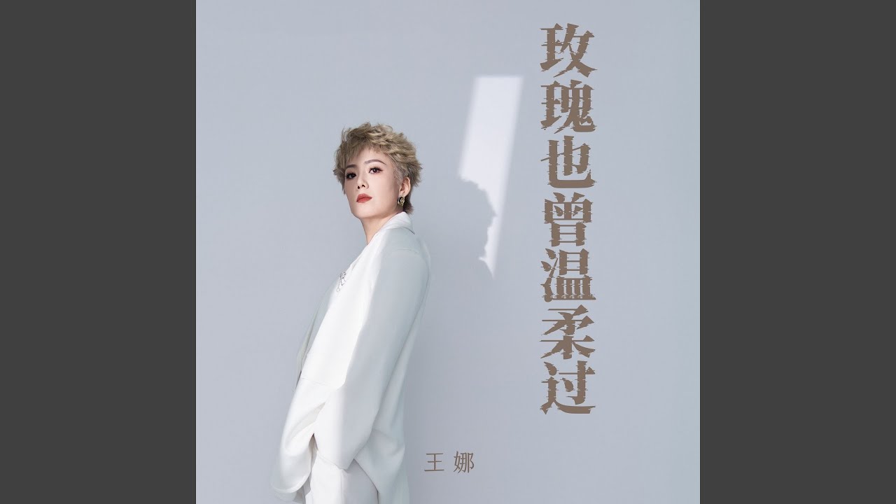 玫瑰也曾温柔过