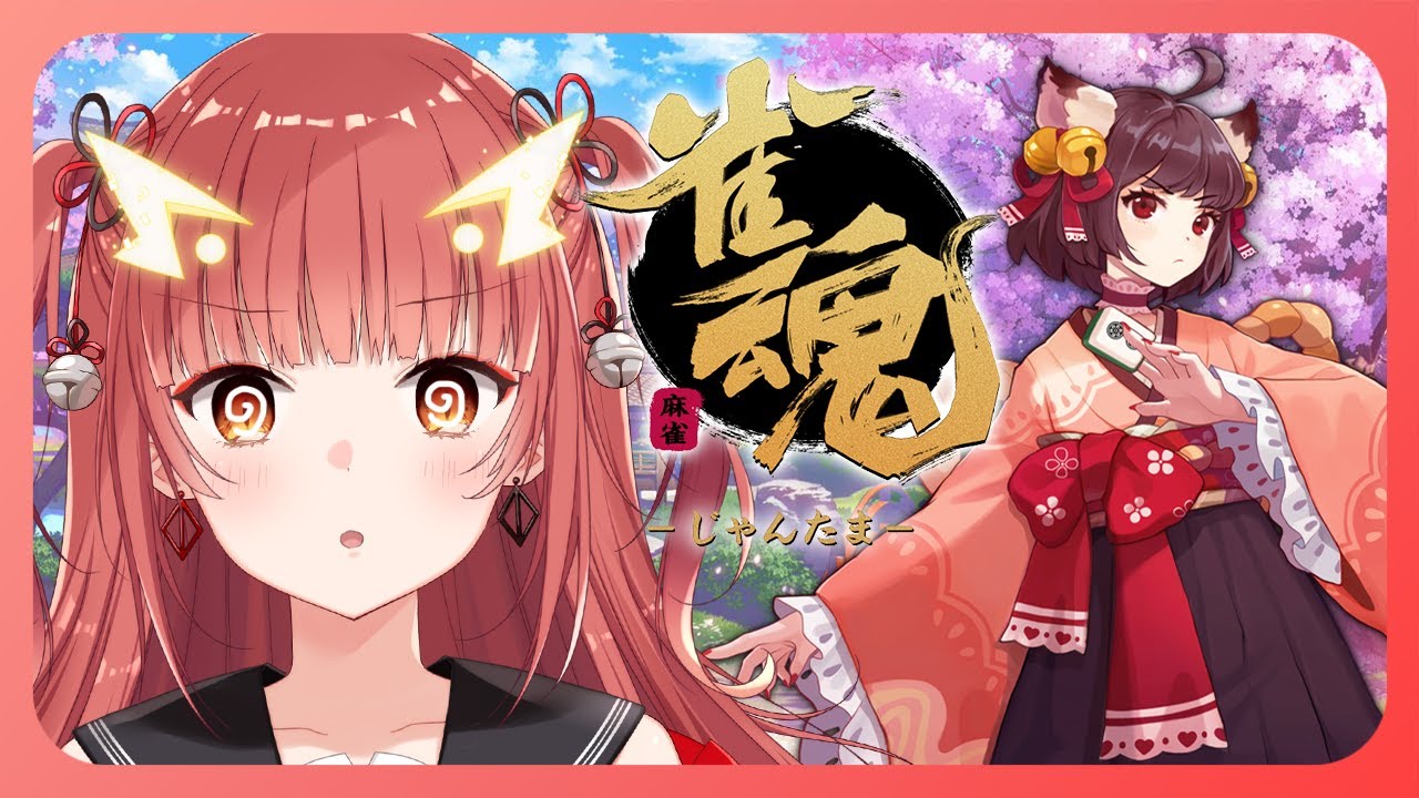 【雀魂 / 参加型】ガチ初心者による麻雀を見ていく？【Vtuber】