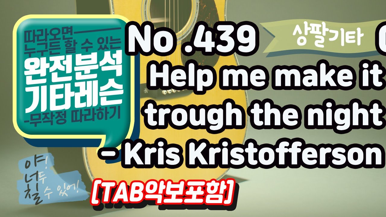 (고급용)No.439 Help me make it trough the night 기타TAB - Kris Kristofferson 기타레슨(기타강의,기타강좌,기타강습)