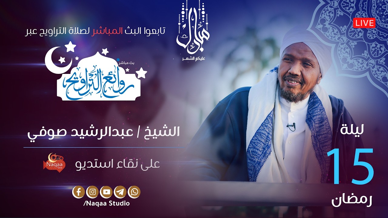 🔴 مباشر | ليلة 15 رمضان 1447 | صلاة التراويح🎙️الشيخ عبدالرشيد صوفي