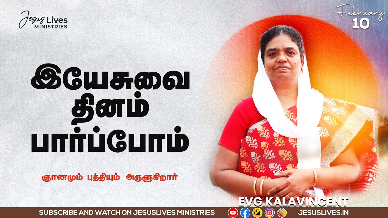 ஞானமும் புத்தியும் அருளுகிறார் | Sis.Kala Vincent | Yesuvai Thinam Parpom | Feb 10