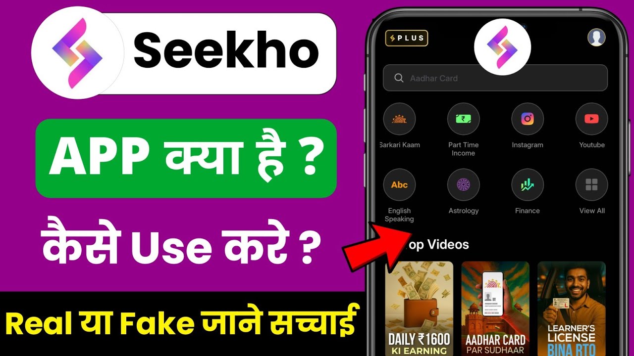seekho app kya hai - seekho app kaise use kare