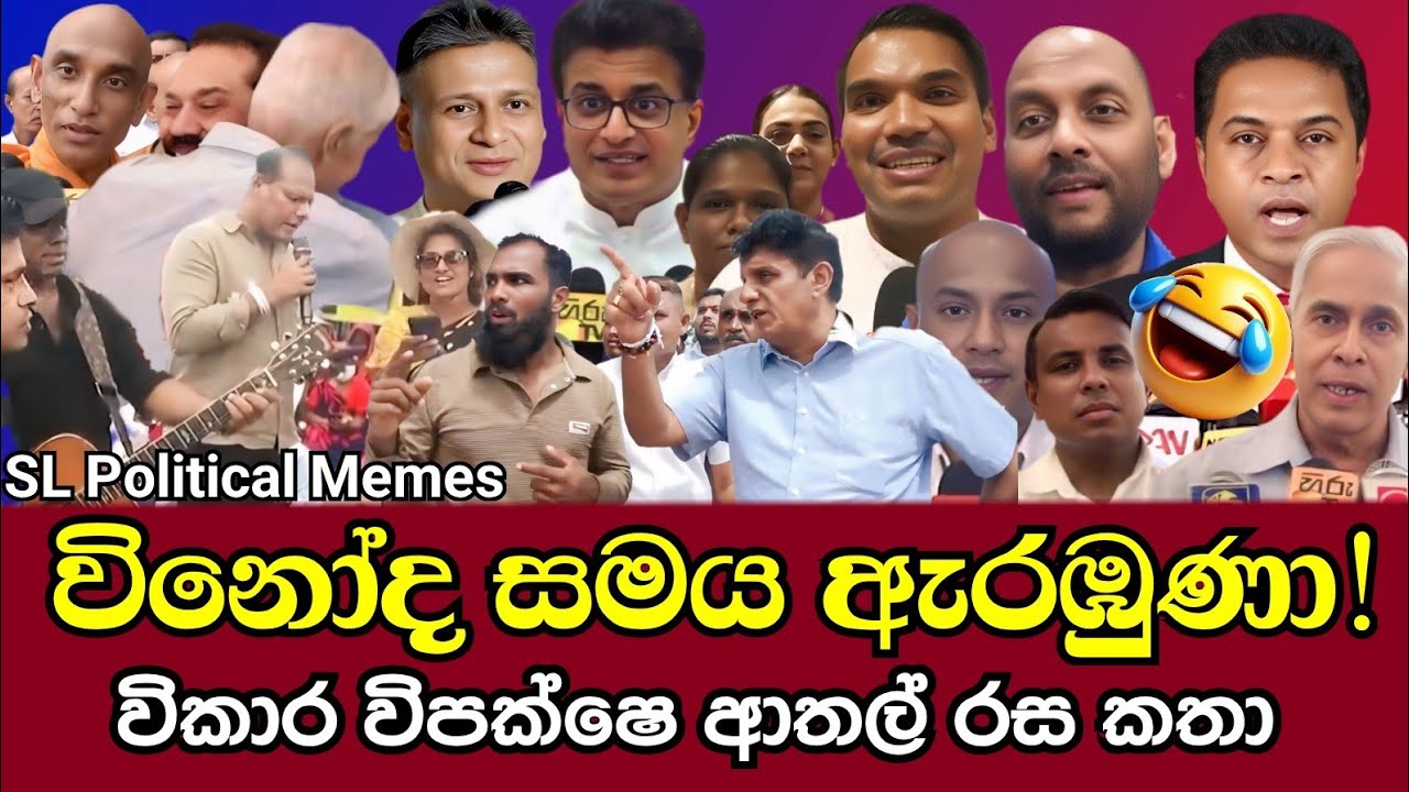 විකාර විපක්ෂෙ ආතල් රස කතා 😂/Funny Opposition/SL Political Memes Episode 67/Black Flower/2025