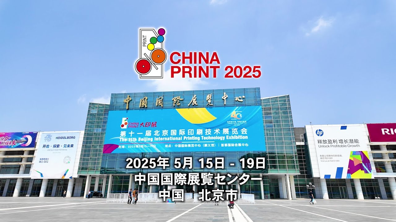 China Print 2025 レポート