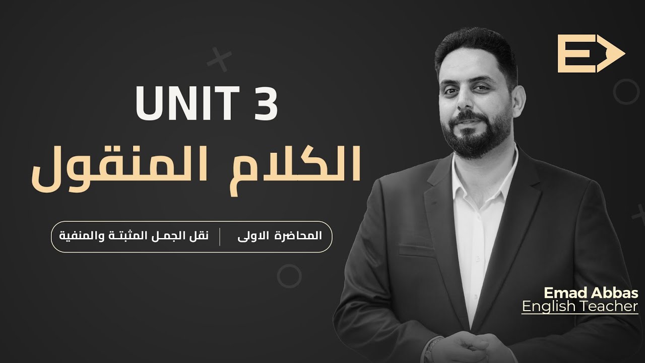 انكليزي السادس الاعدادي المنهج الجديد/ الكلام المنقول ١