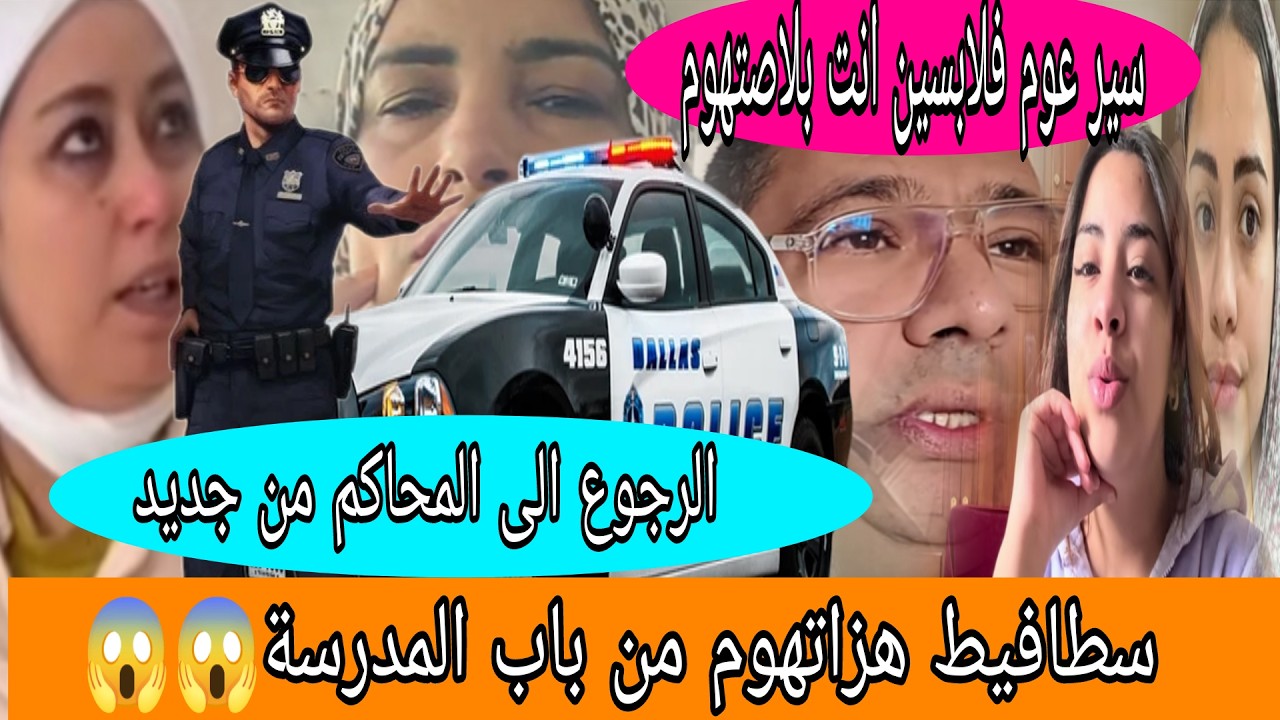 اجريوا البنات💃🏼ناضت عجاجة قدام المدرسة😱مشاوا الكومسارية😲بوكريشة مصدوم شكون لغادي يعوم فلابسين✅