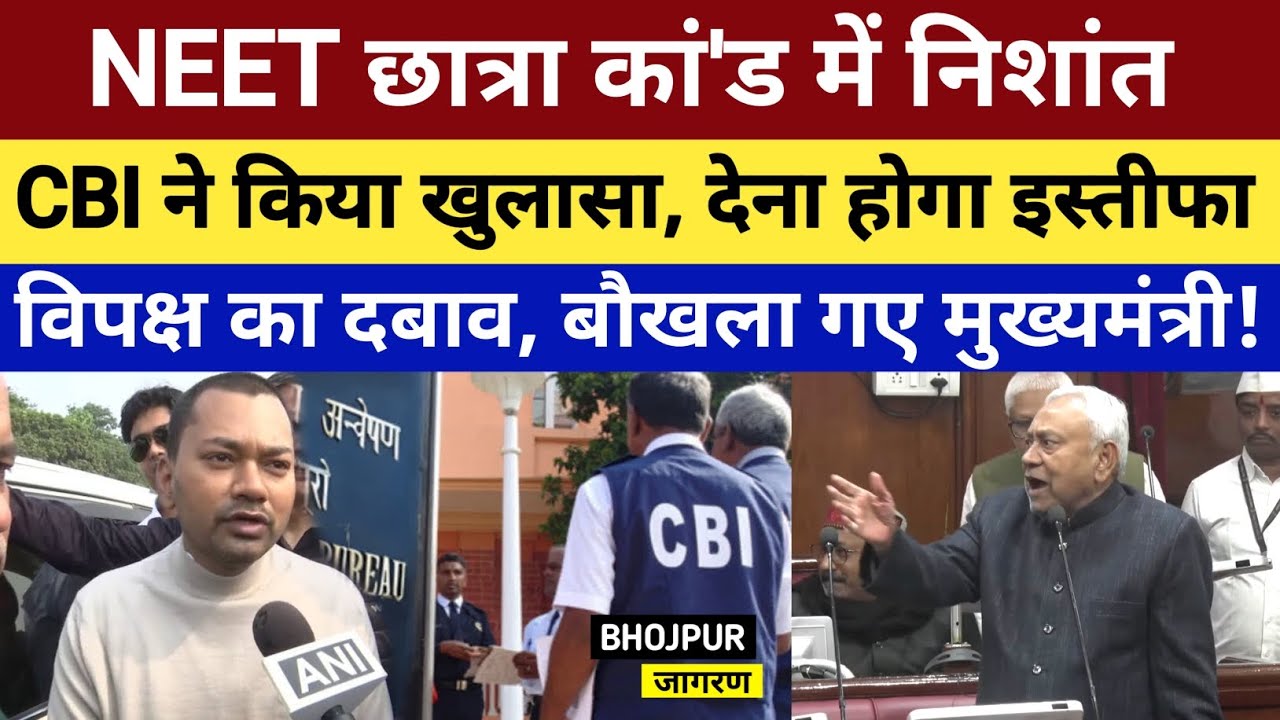 NEET छात्रा कां'ड में निशांत, CBI ने किया खुलासा देना होगा इस्तीफा बौखला गए मुख्यमंत्री!