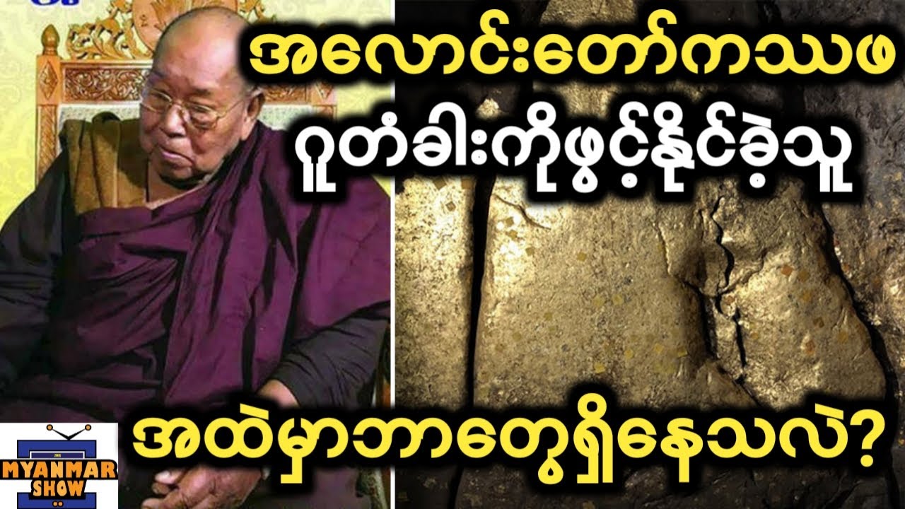 အလောင်းတော်ကဿပလှိုဏ်ဂူတံခါးကိုဖွင့်နိုင်ခဲ့သူ