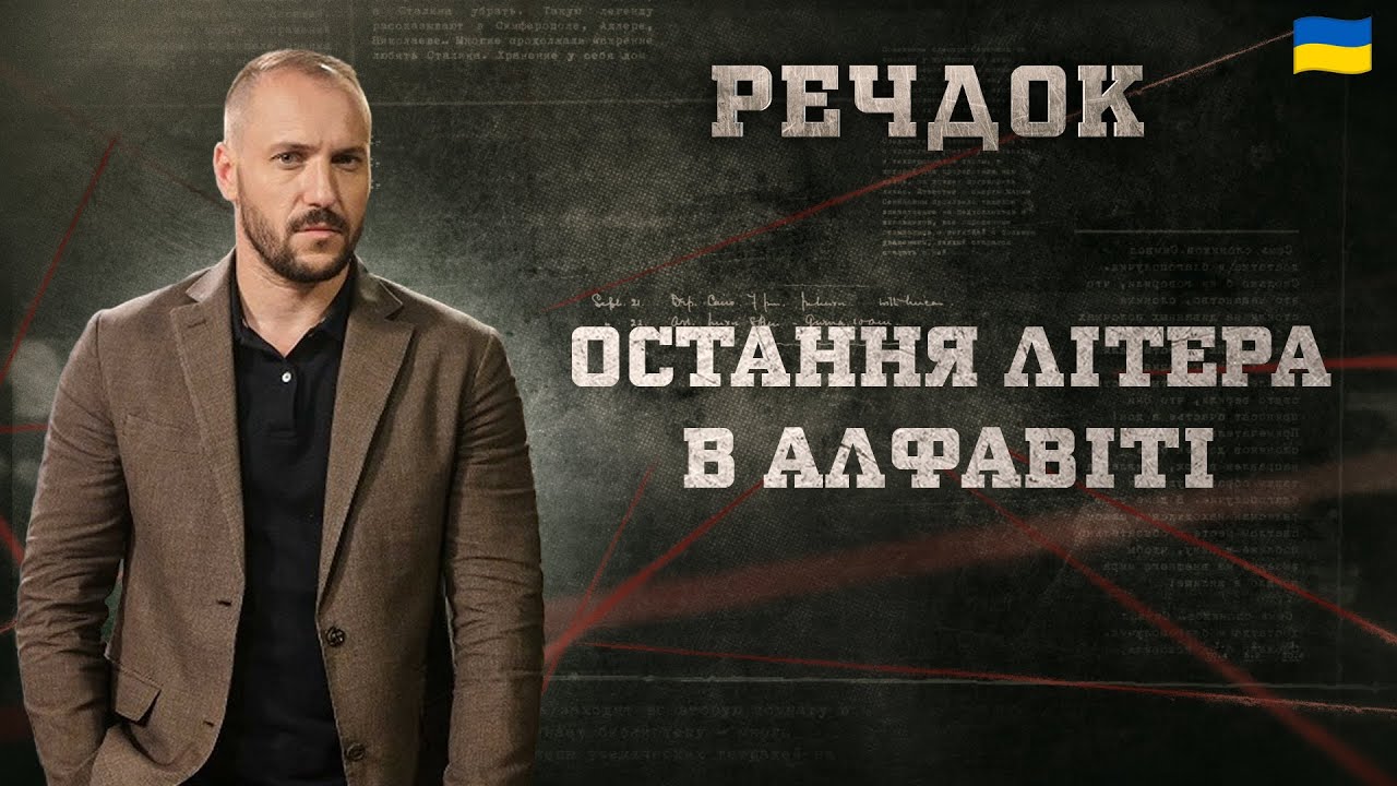 ОСТАННЯ ЛІТЕРА В АЛФАВІТІ | РЕЧДОК 2025 | ВЕЩДОК 2025 #вещдок #речдок #детектив